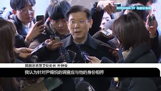 20250110 韩国总统警卫处处长到案受讯 称逮捕尹锡悦不妥