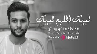 Allahuma Labaik 2023 - Mostafa Abo Rawash | لبيك اللهم لبيك كاملة بصوت جميل | مصطفى أبو رواش