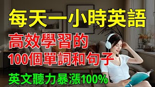 高效學習的, 100個單詞和句子, 英文聽力暴漲100%｜英文聽力練習｜英文聽力練習｜【嗨學英語】