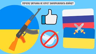 Почему Украина не хочет останавливать войну?