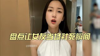 盘点让女友当场社死瞬间，场面极其尴尬，回家少不了挨揍