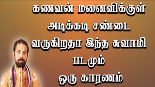 கணவன் மனைவிக்குள் அடிக்கடி சண்டை வருகிறதா இந்த சுவாமி படமும் ஒரு காரணம்