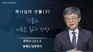 하나님의 선물(03) ‘선물과 새로운 삶의 방향’ / 송태근 목사