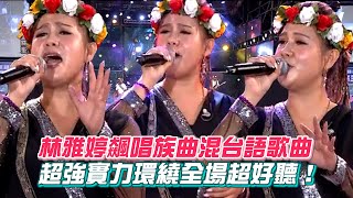 林雅婷飆唱族曲混台語歌曲 超強實力環繞全場超好聽！│ Vidol