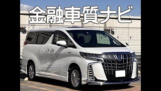 トヨタ アルファードハイブリッドSRC 金融車 質ナビ