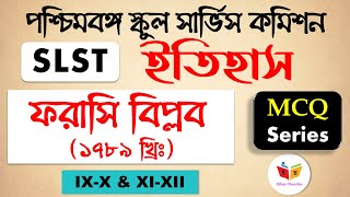 SLST History IX-X \u0026 XI-XII | Series 36 | MCQ Practice | French Revolution 1789 | ফরাসি বিপ্লব ১৭৮৯