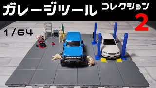 【トイズキャビン】1/64ガレージツールコレクション2　全4種