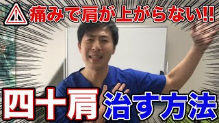 痛みで肩が上がらない！四十肩・五十肩を治すエクササイズ法