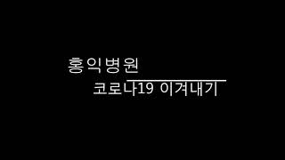 [닐니리 건달] 서울 강서 목동의 상록수 홍익병원 코로나19 빅토리