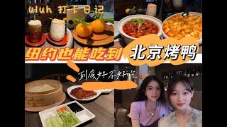 纽约也能吃到的北京烤鸭到底好不好吃？业余吃播带你品尝[uluh葫芦探店Vlog]风靡全网的网红店到底怎么样 和我一起来揭晓～