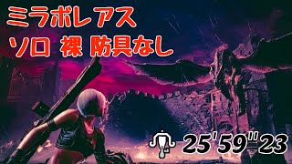 【MHWI】ミラボレアス ライトボウガン ソロ 裸 防具なしクリア