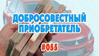 #055 Добросовестный приобретатель / Важные Вещи / Право