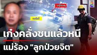 แท็กซี่ไม่เชื่อ เก๋งคลั่งชนแล้วหนีป่วยจิต | ข่าวช่อง8