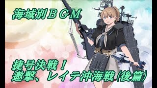 【艦これ】海域別BGMメドレー #E4（2018冬イベント）