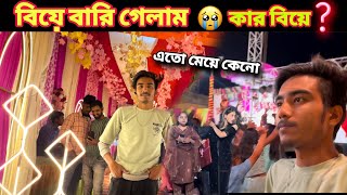 কার বিয়ে বাড়ি গেলাম আমি 🥹|| অনেক মনে পড়ে গেলো তার কথা 😭 || R.S saru vlog ||