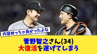 菅野智之さん(34)、大復活を遂げてしまう【なんJ プロ野球反応集】【2chスレ】【5chスレ】