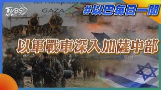 以軍戰車深入加薩中部｜每日一聞｜TVBS新聞｜20231229@TVBSNEWS02