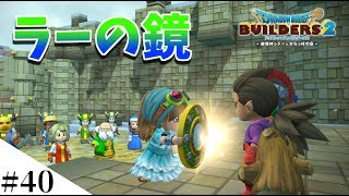 【ドラクエビルダーズ2】記憶を消してストーリーを遊びなおしてみるよ part40【DQB2】