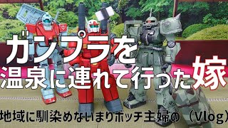 ガンプラを温泉に連れて行った嫁☆夫は宇宙を創るんだって（地域に馴染めないまりボッチ主婦のVlog）