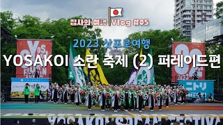 【집사의 일본여행】 #6 삿포로 YOSAKOI 소란 축제 현장을 가다! 2023.6.10. (2)퍼레이드편 ▶홋카이도 ▶삿포로 ▶오오도리공원 ▶ YOSAKOI소란마츠리 퍼레이드