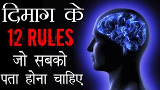 12 BRAIN RULES THAT WILL CHANGE YOUR LIFE | दिमाग के 12 नियम | Deepak Daiya