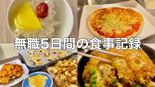 【20代無職】5日間の食事記録