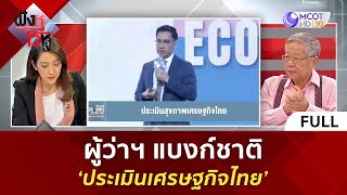 (คลิปเต็ม) ผู้ว่าฯ แบงก์ชาติ 'ประเมินเศรษฐกิจไทย' (4 ต.ค. 66) | ฟังหูไว้หู