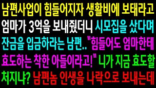 (반전사연)남편사업이 힘들어지자 생활비에 보태라고 엄마가 3억을 보내줬더니 시모집을 샀다며 잔금을 입금하라는 남편..남편놈 인생이 나락으로[신청사연][사이다썰][사연라디오]