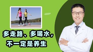 多走路、多喝水，以为在养生，医生说：其实在折寿！这些以为在养生的事，可能在养病。例如辟谷类养生。趁热吃。不停补钙。多走路：毁了膝盖。运动只要助消化，活动筋骨就行（中医养生）【老安谈健康】