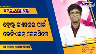 Breast Cancer – Radiation Therapy Treatment ସ୍ତନ କର୍କଟ ଚିକିତ୍ସା ପାଇଁ ରେଡିଓଥେରାପି स्तन कैंसर के उपचार