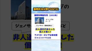 【国際政治分野POINT②】国際司法機関 #Shorts