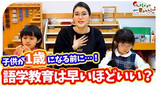 【語学教育】今すぐはじめるべき？子供が1歳になる前に考えたいモンテッソーリ教育【英語教育】