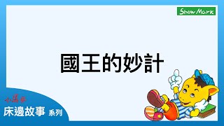 1-4歲【小馬哥床邊故事】國王的妙計《教育孩子，換位思考》