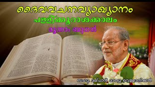 ദൈവവചനവ്യാഖ്യാനം / പള്ളിക്കൂദാശക്കാലം/ മൂന്നാം ബുധന്‍   /18 November 2020