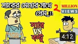 আবুল স্যার vs বল্টুর জোক্স! Bangla Funny Jokes___Teacher vs student New Bangla Funny Jokes