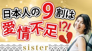 日本人の９割は愛情不足！？【sister Time 0611】