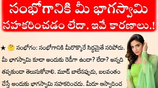 సంభోగానికి మీ భాగస్వామి సహకరించడం లేదా. ఇవే కారణాలు.! | తాళపత్రసత్యాలు | జీవితసత్యాలు | ధర్మసందేహాలు