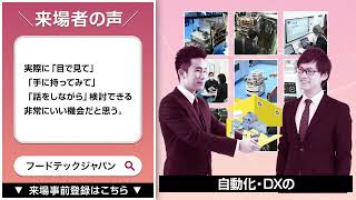 【3月開催】食品製造の最新技術一堂に！フードテックジャパン大阪（食品工場の自動化・DX展）1