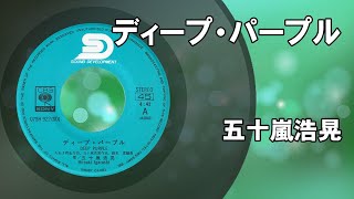 ディープ・パープル ／ 五十嵐浩晃