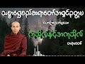 ကုသိုလ်နှင့်အကုသိုလ် သစ္စာရွှေစည်ဆရာတော်အရှင်ဥတ္တမ