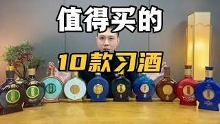 盘点10款值得买的中高端习酒！按我介绍选择，不要买贵了！