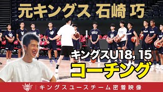 【石崎先生！】元日本代表\u0026元キングス選手の石崎巧さんがキングスユースチームを指導！【キングスユース密着】