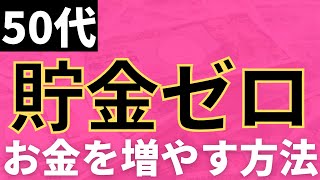 50代。貯金ゼロ。お金を増やす方法。