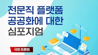 [풀영상] 비대면 진료 플랫폼 논란...'전문직 플랫폼 공공화에 대한 국회 심포지엄'