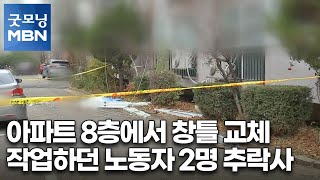 아파트 8층에서 창틀 교체 작업하던 노동자 2명 추락사 [굿모닝 MBN]