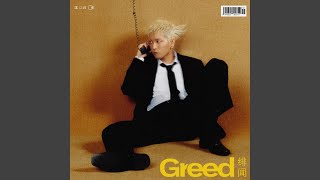 绯闻（Greed）