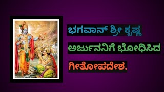 ಶ್ರೀ ಕೃಷ್ಣನು ಅರ್ಜುನನಿಗೆ ಭೋಧಿಸಿದ ಗೀತೋಪದೇಶ ./ Shree Krishna Kannada Motivational Quotes.