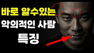 주의하세요! 옆에 악한 사람이 있다는 명백한 징후 10가지 | 스토아 철학