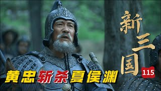 新三国115回：刘备攻打汉中，让曹操无奈舍弃好兄弟，杨修耍聪明惨遭祭旗