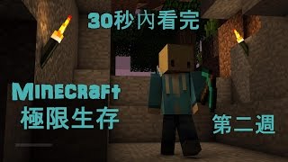 銀雨的實況樂園『Minecraft 極限生存 30秒內看完 』第二週